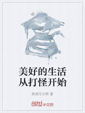 美好的生活从打怪开始在线阅读