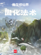 我在修仙界固化法术在线阅读