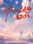 疯批太子爷盲盒选妻在线阅读
