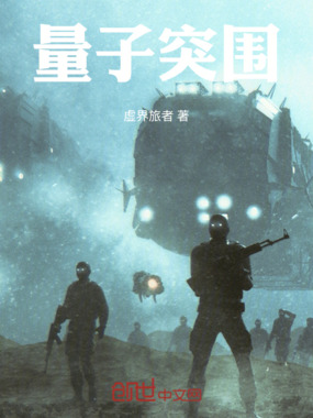 量子突围在线阅读