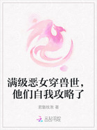 满级恶女穿兽世,他们自我攻略了在线阅读