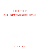 中共中央印发《全国干部教育培训规划(2023—2027年)》在线阅读