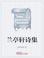 兰亭轩诗集在线阅读