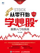 从零开始学炒股:股票入门与实战(全彩图解版·第2版)在线阅读