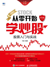 從零開始學炒股：股票入門與實戰(zhàn)（全彩圖解版·第2版）
