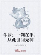 斗罗:一剑在手,从此世间无神在线阅读