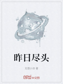 昨日盡頭