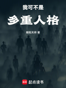 我可不是多重人格