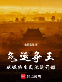 氣運爭王:從吸納生民濁運開始