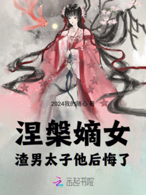 涅槃嫡女：渣男太子他后悔了