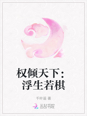 权倾天下:浮生若棋在线阅读