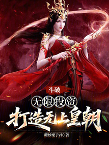 斗破:無(wú)限投資,打造無(wú)上皇朝