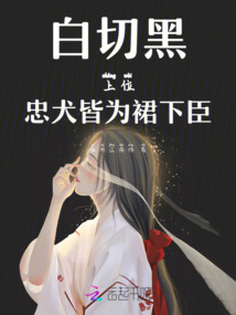 白切黑上位忠犬皆為裙下臣