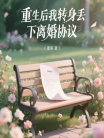 重生后我轉(zhuǎn)身丟下離婚協(xié)議
