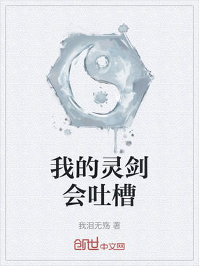我的灵剑会吐槽在线阅读