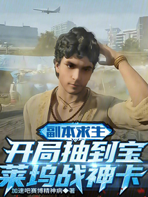 副本求生:開局抽到寶萊塢戰神卡