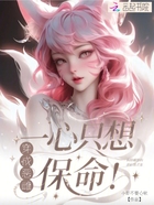 穿成惡雌，一心只想保命！在線閱讀