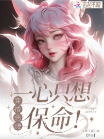 穿成惡雌,一心只想保命!