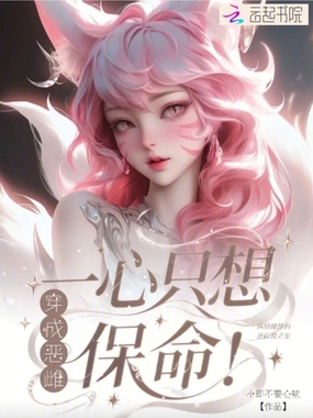 穿成恶雌,一心只想保命!在线阅读