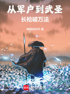 从军户到武圣，长枪破万法在线阅读