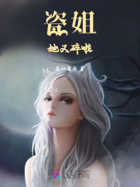 瓷姐她又碎啦在线阅读