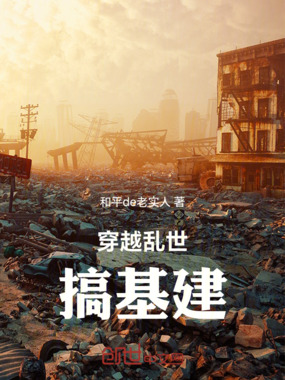 穿越乱世搞基建在线阅读