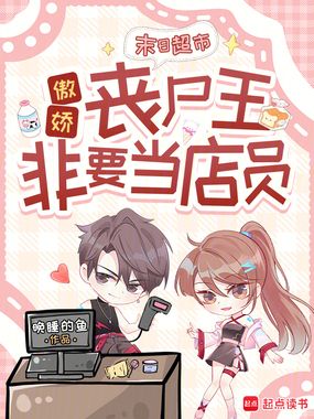 末日超市:傲娇丧尸王非要当店员在线阅读