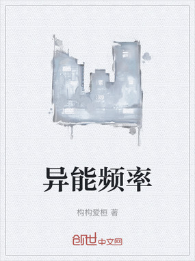 异能频率在线阅读