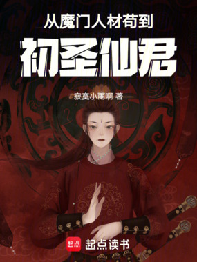 从魔门人材苟到初圣仙君在线阅读