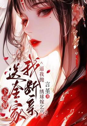 逼我抛绣球嫁乞丐？我断亲送全家下地狱在线阅读