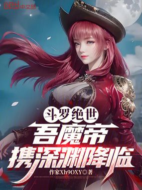 斗罗绝世：吾魔帝，携深渊降临在线阅读
