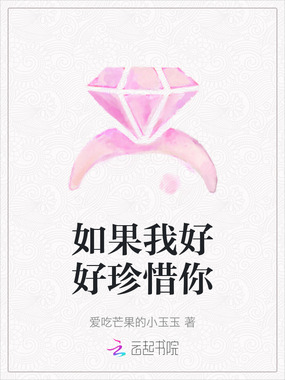 如果我好好珍惜你在线阅读