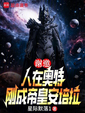 谢邀：人在奥特，刚成帝皇安培拉在线阅读