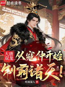 大唐双龙：从寇仲开始制霸诸天！在线阅读