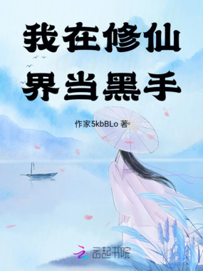 我在修仙界当黑手在线阅读