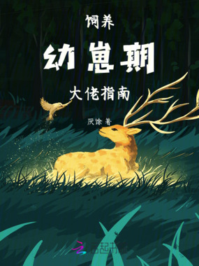 饲养幼崽期大佬指南在线阅读