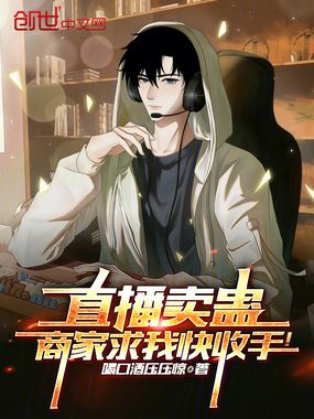 直播卖蛊，商家求我快收手！在线阅读