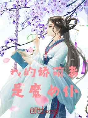 我的娇萌妻是魔女仆在线阅读
