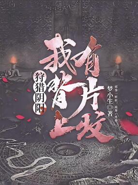 狩猎阴阳：我背上有片坟在线阅读