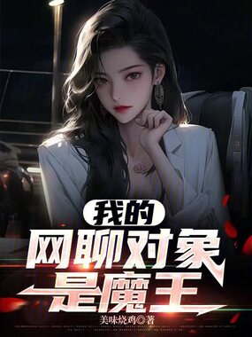 我的网聊对象是魔王在线阅读