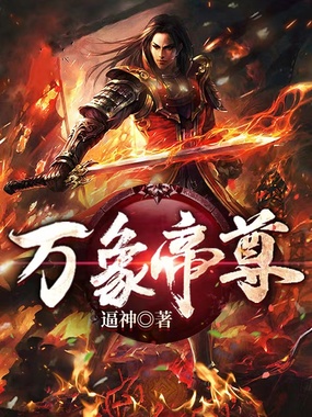 万象帝尊在线阅读