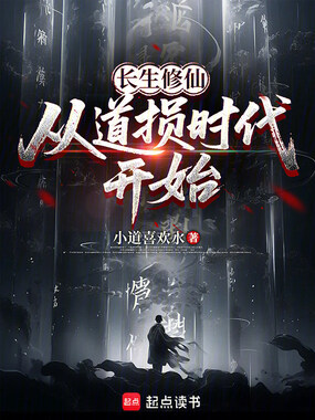 长生修仙:从道损时代开始在线阅读