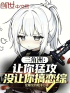 三角洲:让你猛攻,没让你搞恋综在线阅读