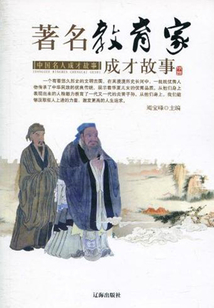 著名教育家成才故事（中國名人成才故事）