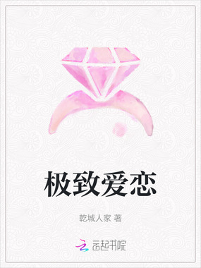 极致爱恋在线阅读