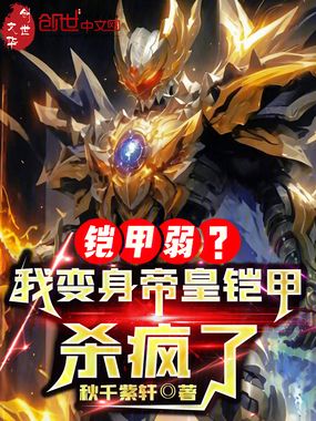 铠甲弱？我变身帝皇铠甲杀疯了在线阅读
