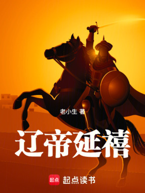 辽帝延禧在线阅读