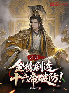 大明:金榜剧透,十六帝破防!在线阅读