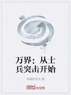 万界:从士兵突击开始在线阅读