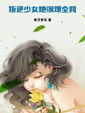 叛逆少女她飒爆全网在线阅读